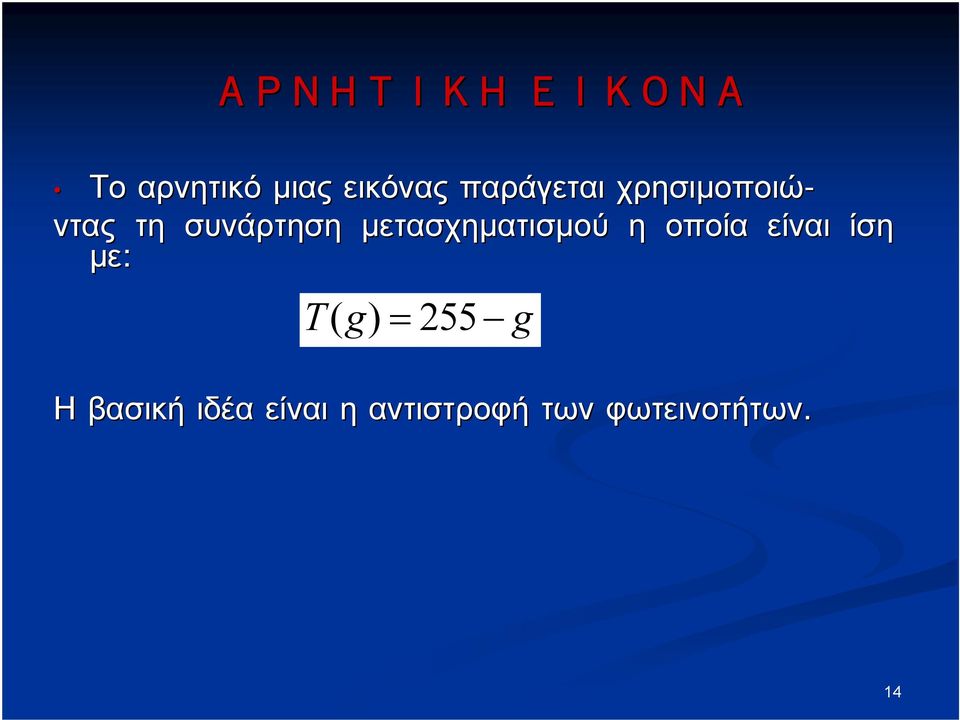 μετασχηματισμού η οποία είναι ίση με: Tg ( ) =