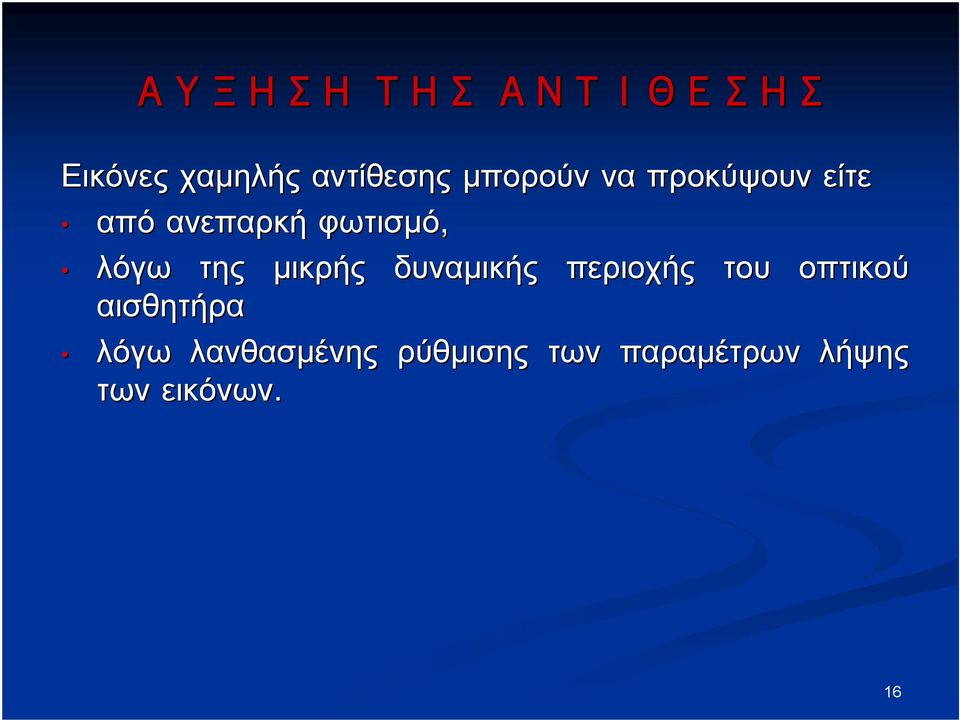 της μικρής δυναμικής περιοχής του οπτικού αισθητήρα