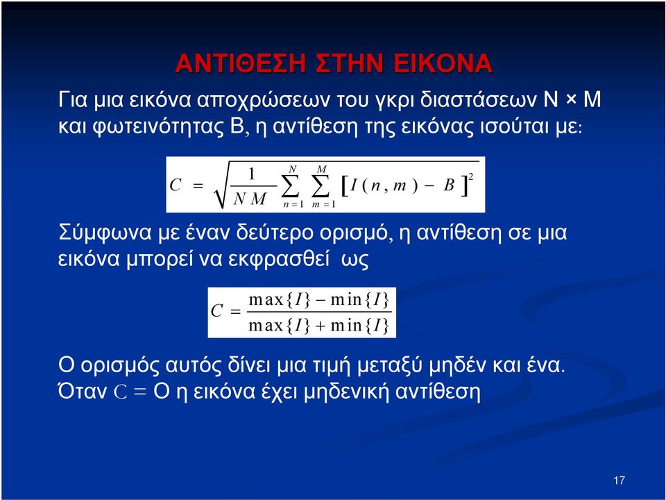 δεύτερο ορισμό, η αντίθεση σε μια εικόνα μπορεί να εκφρασθεί ως C = max{ I} min{ I} max{ I} +