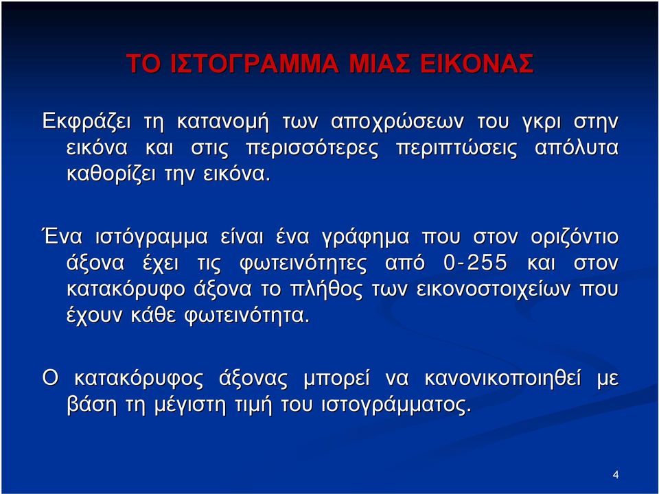 Ένα ιστόγραμμα είναι ένα γράφημα που στον οριζόντιο άξονα έχει τις φωτεινότητες από 0-255 και στον