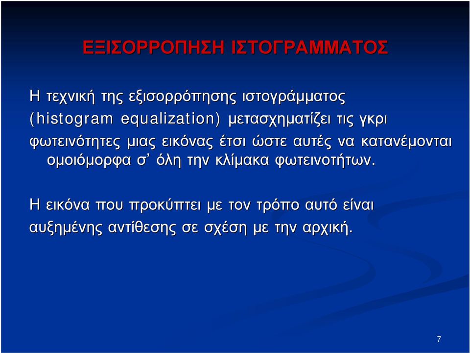 έτσι ώστε αυτές να κατανέμονται ομοιόμορφα σ όλη την κλίμακα φωτεινοτήτων.