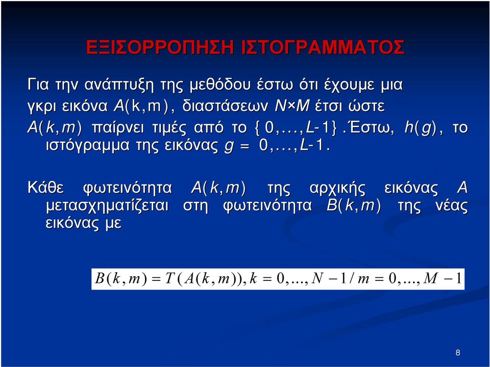 Έστω, h(g), το ιστόγραμμα της εικόνας g = 0,...,L-1.