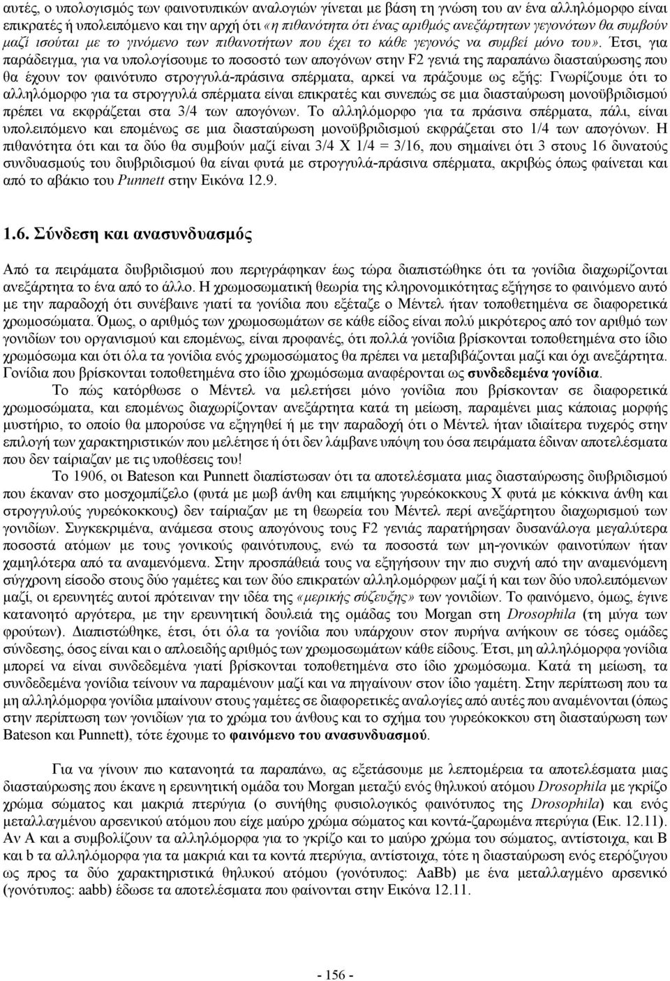 Έτσι, για παράδειγμα, για να υπολογίσουμε το ποσοστό των απογόνων στην F2 γενιά της παραπάνω διασταύρωσης που θα έχουν τον φαινότυπο στρογγυλά-πράσινα σπέρματα, αρκεί να πράξουμε ως εξής: Γνωρίζουμε