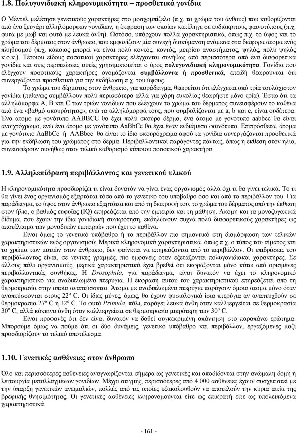 Ωστόσο, υπάρχουν πολλά χαρακτηριστικά, όπως π.χ. το ύψος και το χρώμα του δέρματος στον άνθρωπο, που εμφανίζουν μία συνεχή διακύμανση ανάμεσα στα διάφορα άτομα ενός πληθυσμού (π.χ. κάποιος μπορεί να είναι πολύ κοντός, κοντός, μετρίου αναστήματος, ψηλός, πολύ ψηλός κ.