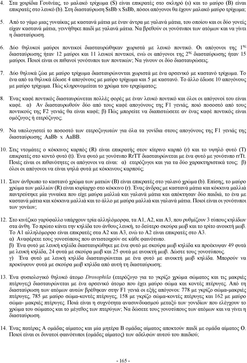 Από το γάμο μιας γυναίκας με καστανά μάτια με έναν άντρα με γαλανά μάτια, του οποίου και οι δύο γονείς είχαν καστανά μάτια, γεννήθηκε παιδί με γαλανά μάτια.