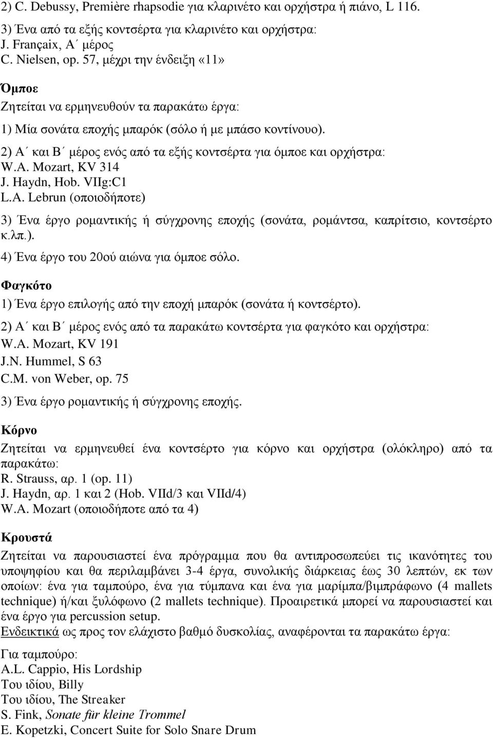 2) Α και Β μέρος ενός από τα εξής κοντσέρτα για όμποε και ορχήστρα: W.A. Mozart, KV 314 J. Haydn, Hob. VIIg:C1 L.A. Lebrun (οποιοδήποτε) 3) Ένα έργο ρομαντικής ή σύγχρονης εποχής (σονάτα, ρομάντσα, καπρίτσιο, κοντσέρτο κ.