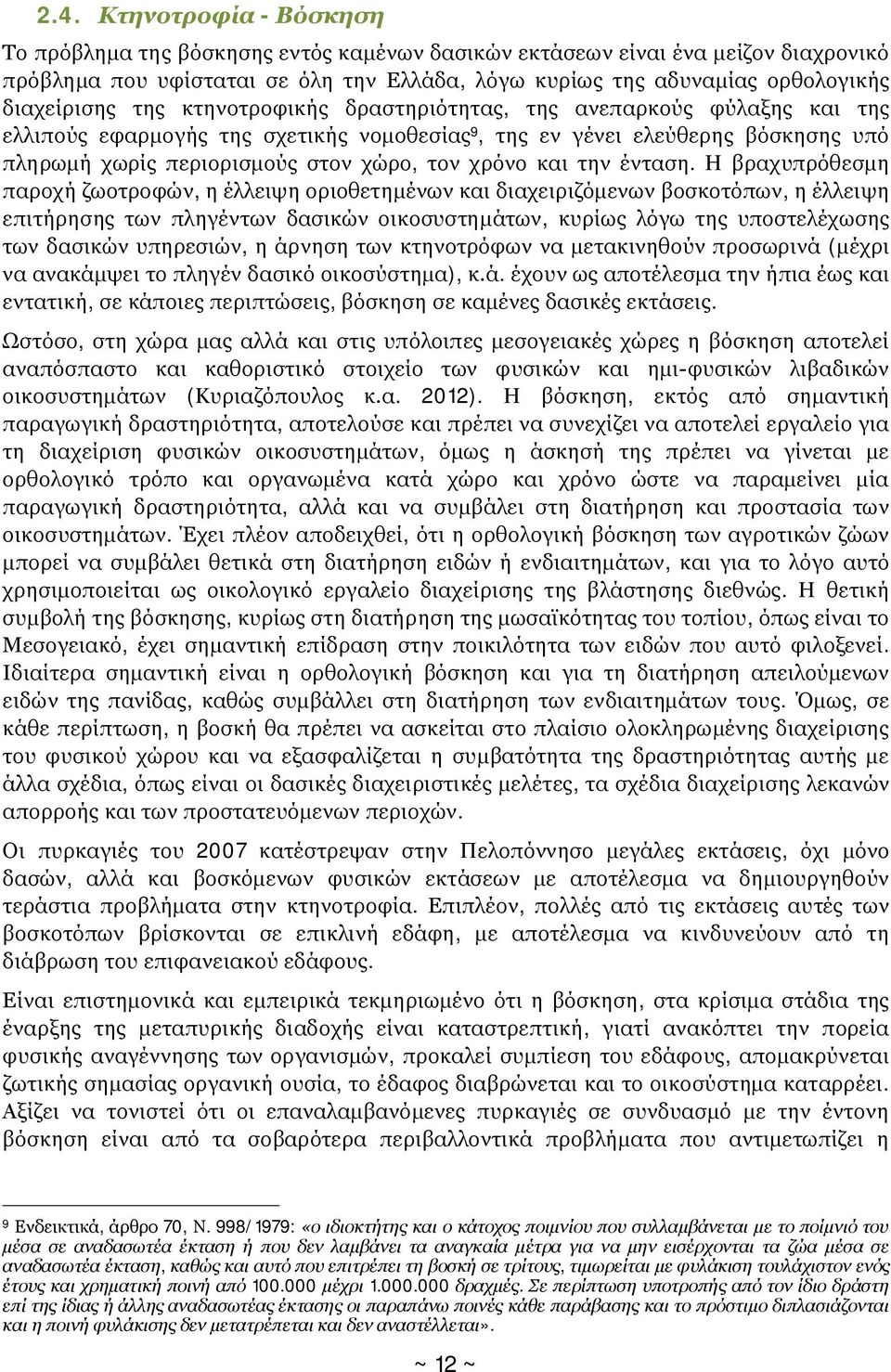 τον χρόνο και την ένταση.