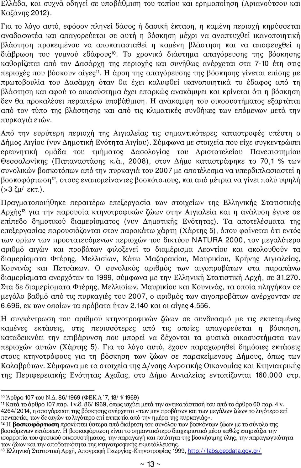 αποκατασταθεί η καμένη βλάστηση και να αποφευχθεί η διάβρωση του γυμνού εδάφους 10.