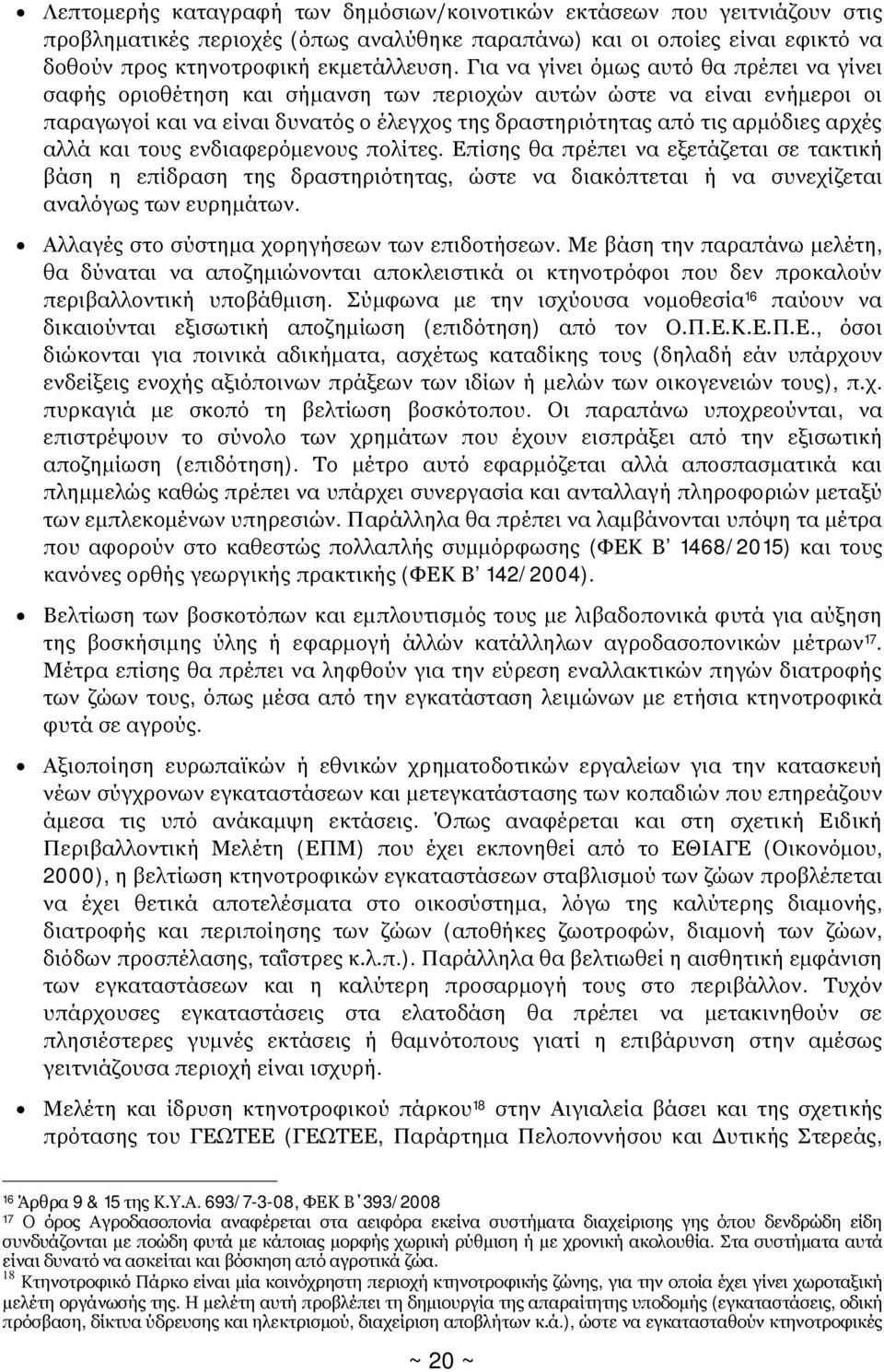 αλλά και τους ενδιαφερόμενους πολίτες. Επίσης θα πρέπει να εξετάζεται σε τακτική βάση η επίδραση της δραστηριότητας, ώστε να διακόπτεται ή να συνεχίζεται αναλόγως των ευρημάτων.