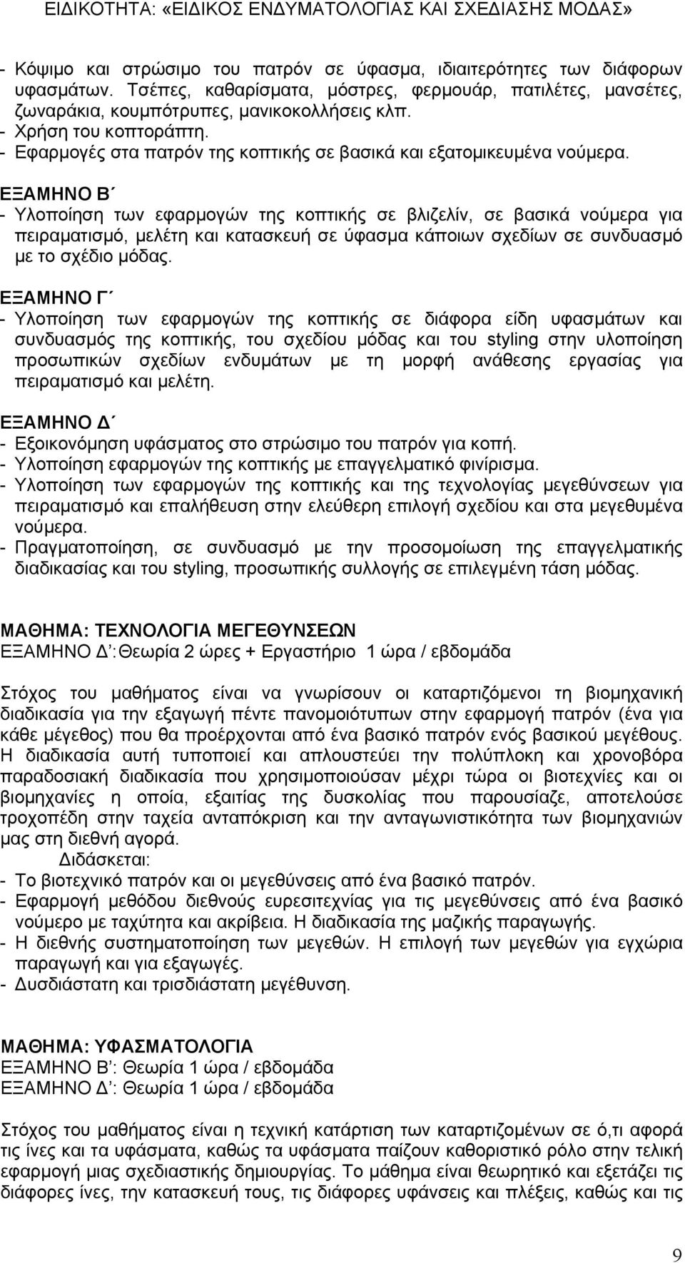 - Υλοποίηση των εφαρμογών της κοπτικής σε βλιζελίν, σε βασικά νούμερα για πειραματισμό, μελέτη και κατασκευή σε ύφασμα κάποιων σχεδίων σε συνδυασμό με το σχέδιο μόδας.