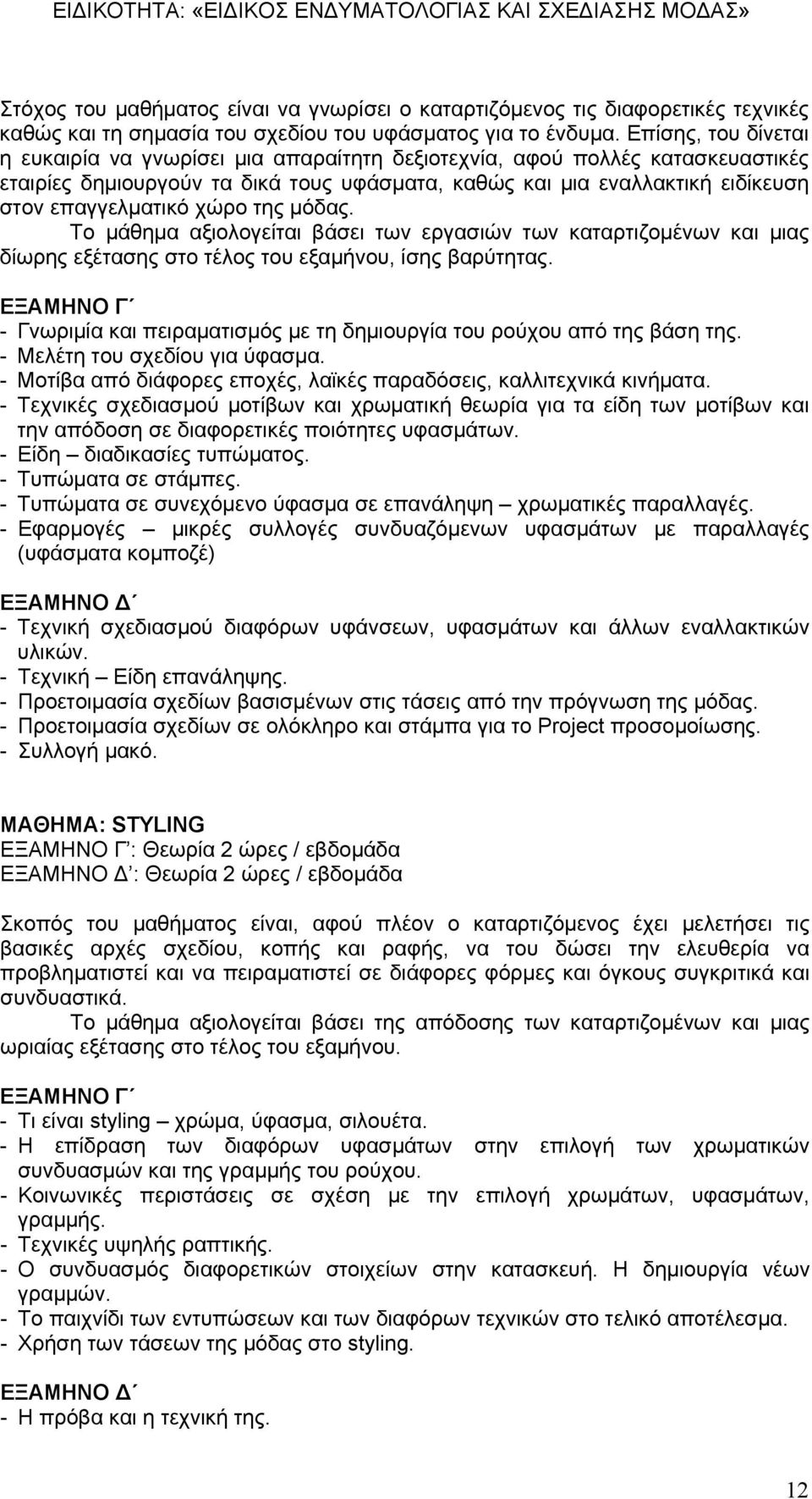 χώρο της μόδας. Το μάθημα αξιολογείται βάσει των εργασιών των καταρτιζομένων και μιας δίωρης εξέτασης στο τέλος του εξαμήνου, ίσης βαρύτητας.