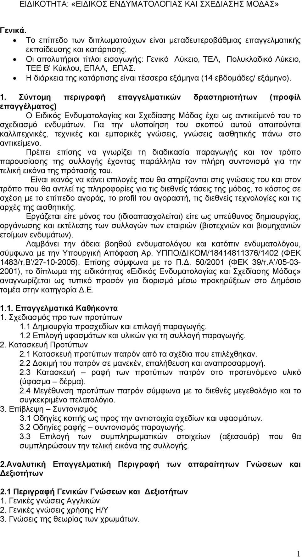 Σύντομη περιγραφή επαγγελματικών δραστηριοτήτων (προφίλ επαγγέλματος) Ο Ειδικός Ενδυματολογίας και Σχεδίασης Μόδας έχει ως αντικείμενό του το σχεδιασμό ενδυμάτων.