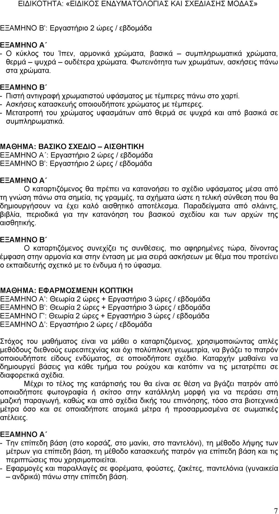 - Μετατροπή του χρώματος υφασμάτων από θερμά σε ψυχρά και από βασικά σε συμπληρωματικά.