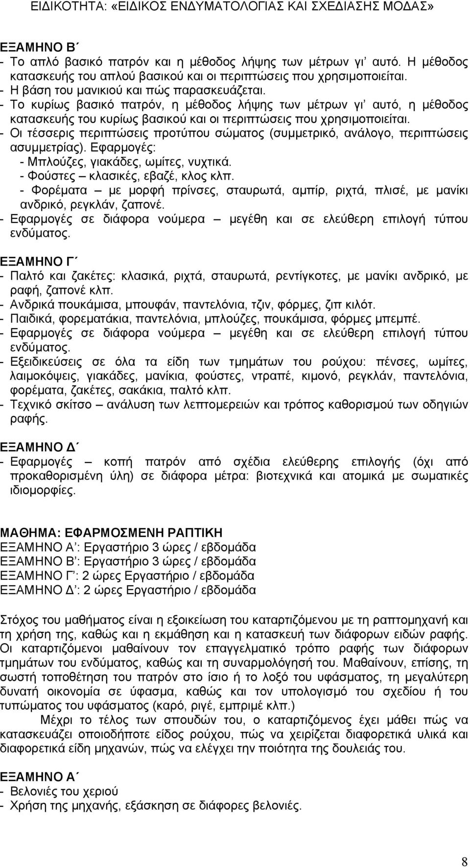 ΟΔΗΓΟΣ ΚΑΤΑΡΤΙΣΗΣ ΤΗΣ ΕΙΔΙΚΟΤΗΤΑΣ ΕΙΔΙΚΟΣ ΕΝΔΥΜΑΤΟΛΟΓΙΑΣ ΚΑΙ ΣΧΕΔΙΑΣΗΣ  ΜΟΔΑΣ - PDF Free Download