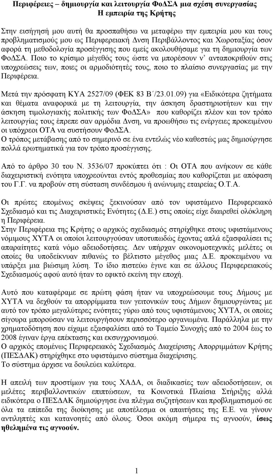 Ποιο το κρίσιμο μέγεθός τους ώστε να μπορέσουν ν ανταποκριθούν στις υποχρεώσεις των, ποιες οι αρμοδιότητές τους, ποιο το πλαίσιο συνεργασίας με την Περιφέρεια.