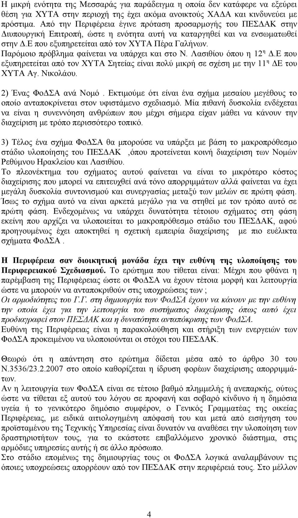 Παρόμοιο πρόβλημα φαίνεται να υπάρχει και στο Ν. Λασιθίου όπου η 12 η Δ.Ε που εξυπηρετείται από τον ΧΥΤΑ Σητείας είναι πολύ μικρή σε σχέση με την 11 η ΔΕ του ΧΥΤΑ Αγ. Νικολάου. 2) Ένας ΦοΔΣΑ ανά Νομό.