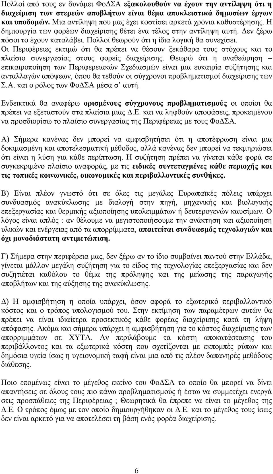 Πολλοί θεωρούν ότι η ίδια λογική θα συνεχίσει. Οι Περιφέρειες εκτιμώ ότι θα πρέπει να θέσουν ξεκάθαρα τους στόχους και το πλαίσιο συνεργασίας στους φορείς διαχείρισης.