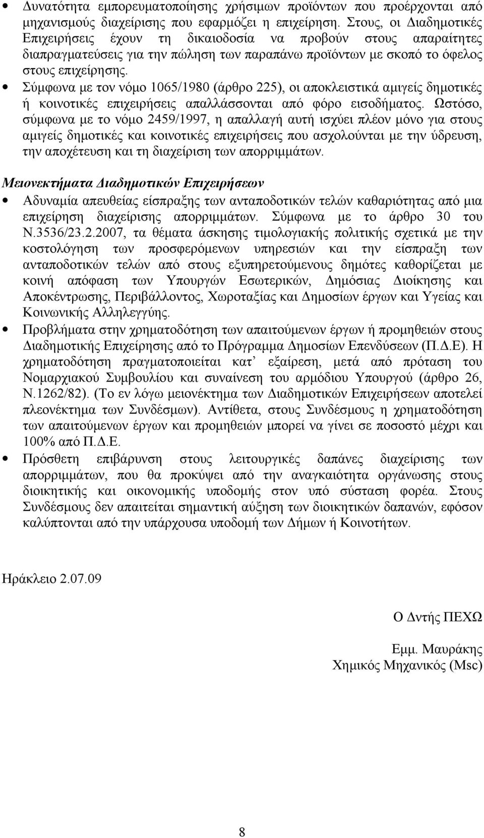 Σύμφωνα με τον νόμο 1065/1980 (άρθρο 225), οι αποκλειστικά αμιγείς δημοτικές ή κοινοτικές επιχειρήσεις απαλλάσσονται από φόρο εισοδήματος.