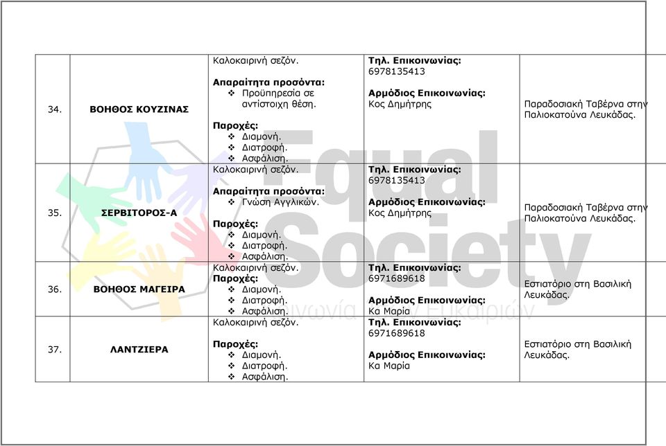 6978135413 Κος ηµήτρης 6978135413 Κος ηµήτρης 6971689618 Κα Μαρία 6971689618