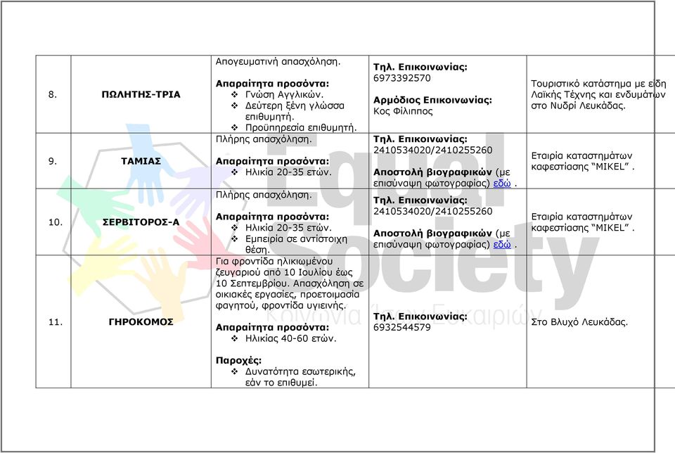 Απασχόληση σε οικιακές εργασίες, προετοιµασία φαγητού, φροντίδα υγιεινής. Ηλικίας 40-60 ετών. 6973392570 Κος Φίλιππος 2410534020/2410255260 Αποστολή βιογραφικών (µε επισύναψη φωτογραφίας) εδώ.