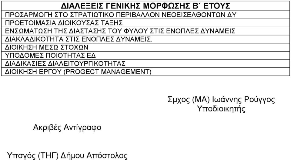 ΣΤΙΣ ΕΝΟΠΛΕΣ ΥΝΑΜΕΙΣ.