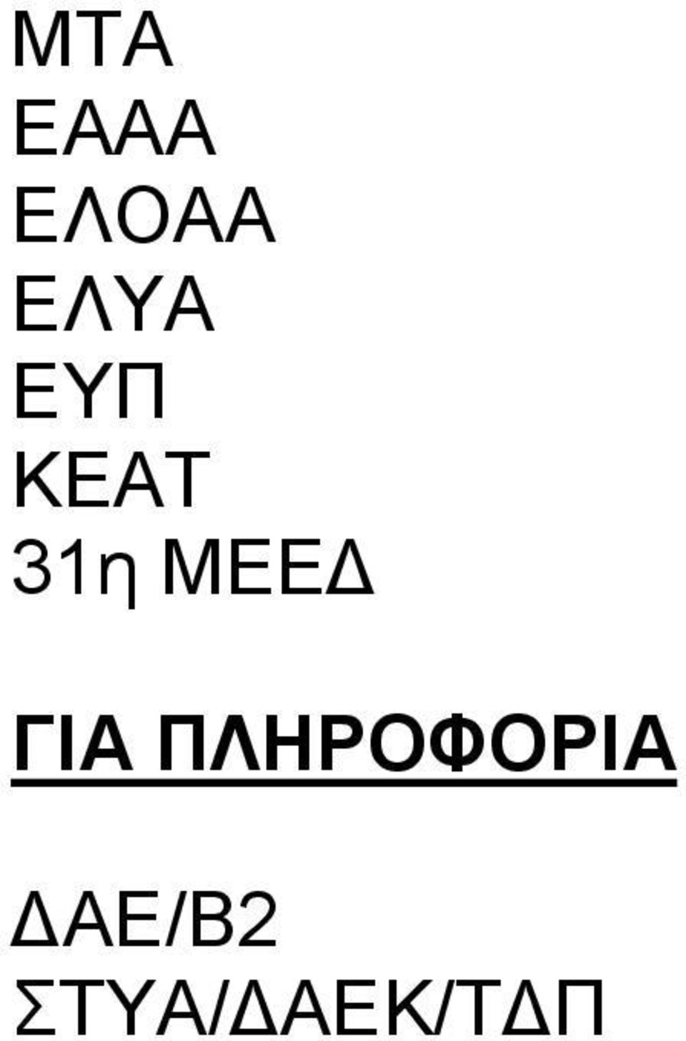 ΜΕΕ ΓΙΑ