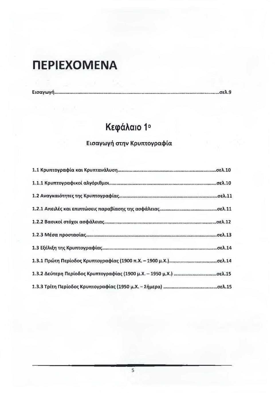 3 Εξέλιξη της Κρυπτογραφίας...σελ.14 1.3.1 Πρώτη Περίοδος Κρυπτογραφίας (1900 π.χ. -1900 μ.χ.)... σελ.14 1.3.2 Δεύτερη Περίοδος Κρυπτογραφίας (1900 μ.