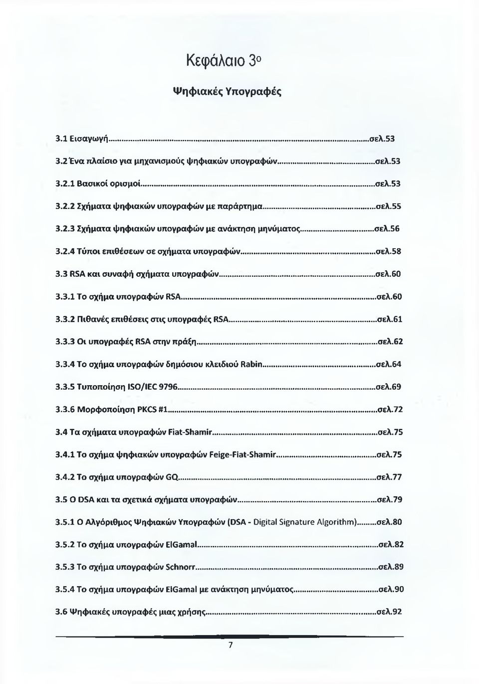 .. σελ.60 3.3.2 Πιθανές επιθέσεις στις υπογραφές RSA...σελ.61 3.3.3 Οι υπογραφές RSA στην πράξη... σελ.62 3.3.4 Το σχήμα υπογραφών δημόσιου κλειδιού Rabin... σελ.64 3.3.5 Τυποποίηση ISO/IEC 9796... σελ.69 3.