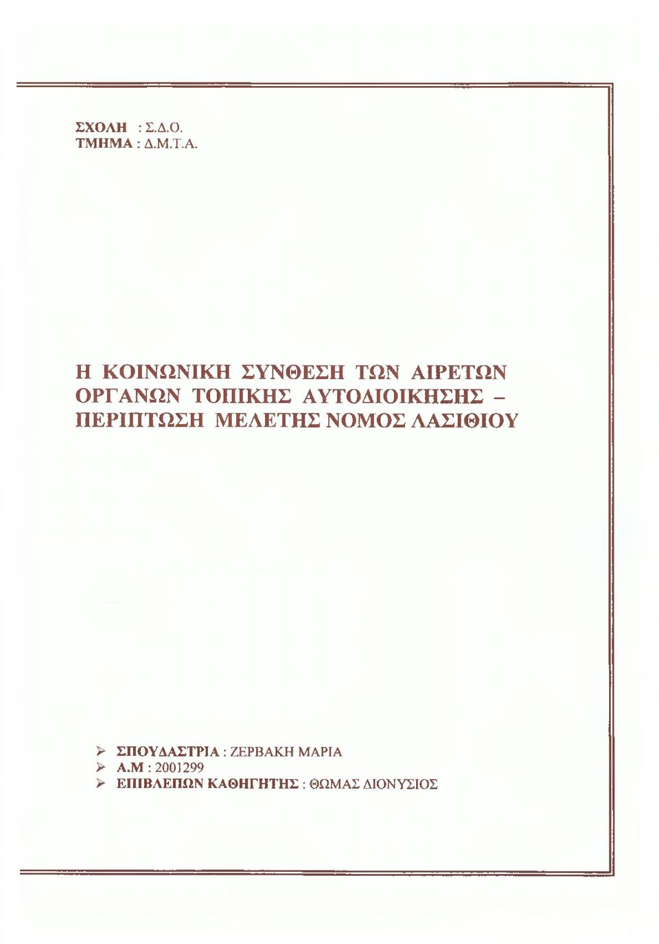 Η ΚΟΙΝΩΝΙΚΗ ΣΥΝΘΕΣΗ ΤΩΝ ΑΙΡΕΤΩΝ ΟΡΓΑΝΩΝ ΤΟΠΙΚΉΣ