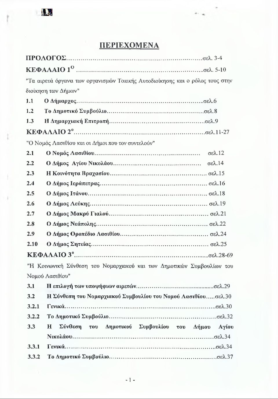 2 Ο Δήμος Αγίου Νικολάου... σελ.14 2.3 Η Κοινότητα Βραχασίου...σελ. 15 2.4 Ο Δήμος Ιεράπετρας...σελ. 16 2.5 Ο Δήμος Ιτάνου...σελ. 18 2.6 Ο Δήμος Λεύκης... σελ. 19 2.7 Ο Δήμος Μακρύ Γιαλού... σελ.21 2.