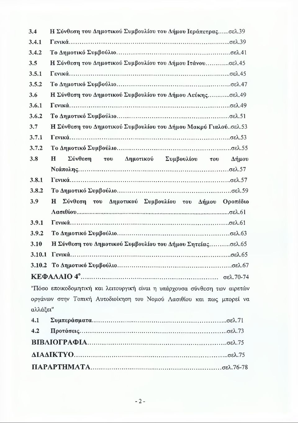 8 Η Σύνθεση του Δημοτικού Συμβουλίου του Δήμου Νεάπολης...σελ.57 3.8.1 Γενικά... σελ.57 3.8.2 Το Δημοτικό Συμβούλιο... σελ.59 3.9 Η Σύνθεση του Δημοτικού Συμβουλίου του Δήμου Οροπέδιο Λασιθίου...σελ.61 3.