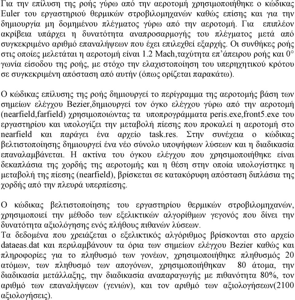 Οι συνθήκες ροής στις οποίες µελετάται η αεροτοµή είναι 1.