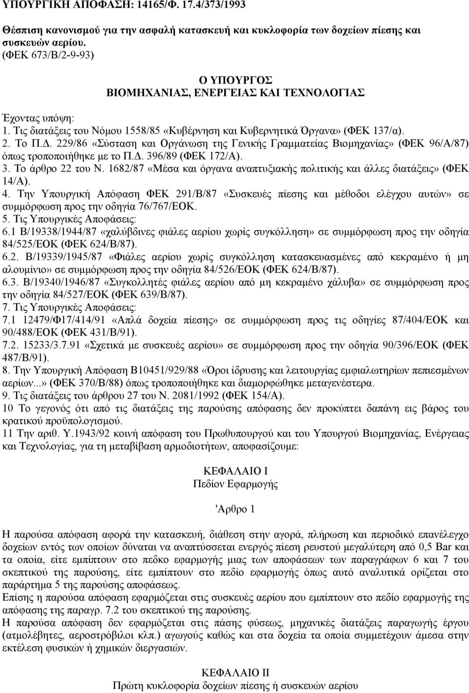 . 229/86 «Σύσταση και Οργάνωση της Γενικής Γραµµατείας Βιοµηχανίας» (ΦΕΚ 96/Α/87) όπως τροποποιήθηκε µε το Π.. 396/89 (ΦΕΚ 172/Α). 3. Το άρθρο 22 του Ν.