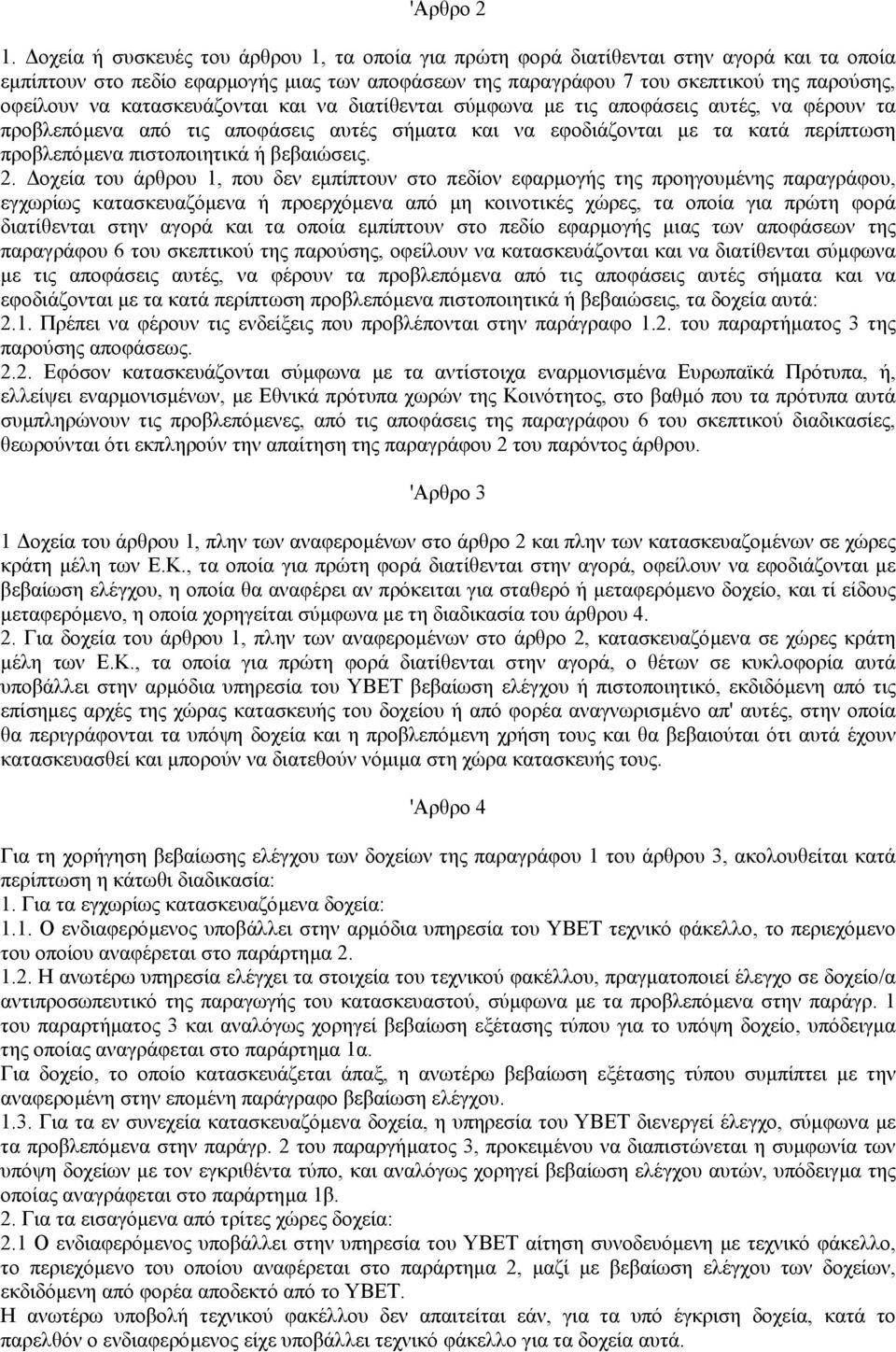 κατασκευάζονται και να διατίθενται σύµφωνα µε τις αποφάσεις αυτές, να φέρουν τα προβλεπόµενα από τις αποφάσεις αυτές σήµατα και να εφοδιάζονται µε τα κατά περίπτωση προβλεπόµενα πιστοποιητικά ή