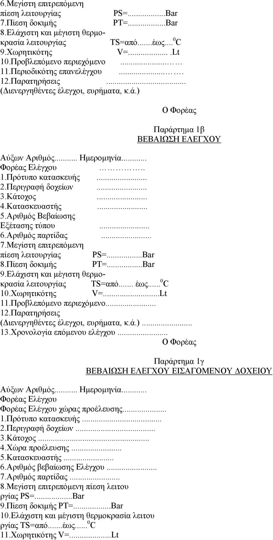 Περιγραφή δοχείων... 3.Κάτοχος... 4.Κατασκευαστής... 5.Αριθµός Βεβαίωσης Εξέτασης τύπου... 6.Αριθµός παρτίδας... 7.Μεγίστη επιτρεπόµενη πίεση λειτουργίας PS=...Bar 8.Πίεση δοκιµής PT=...Bar 9.