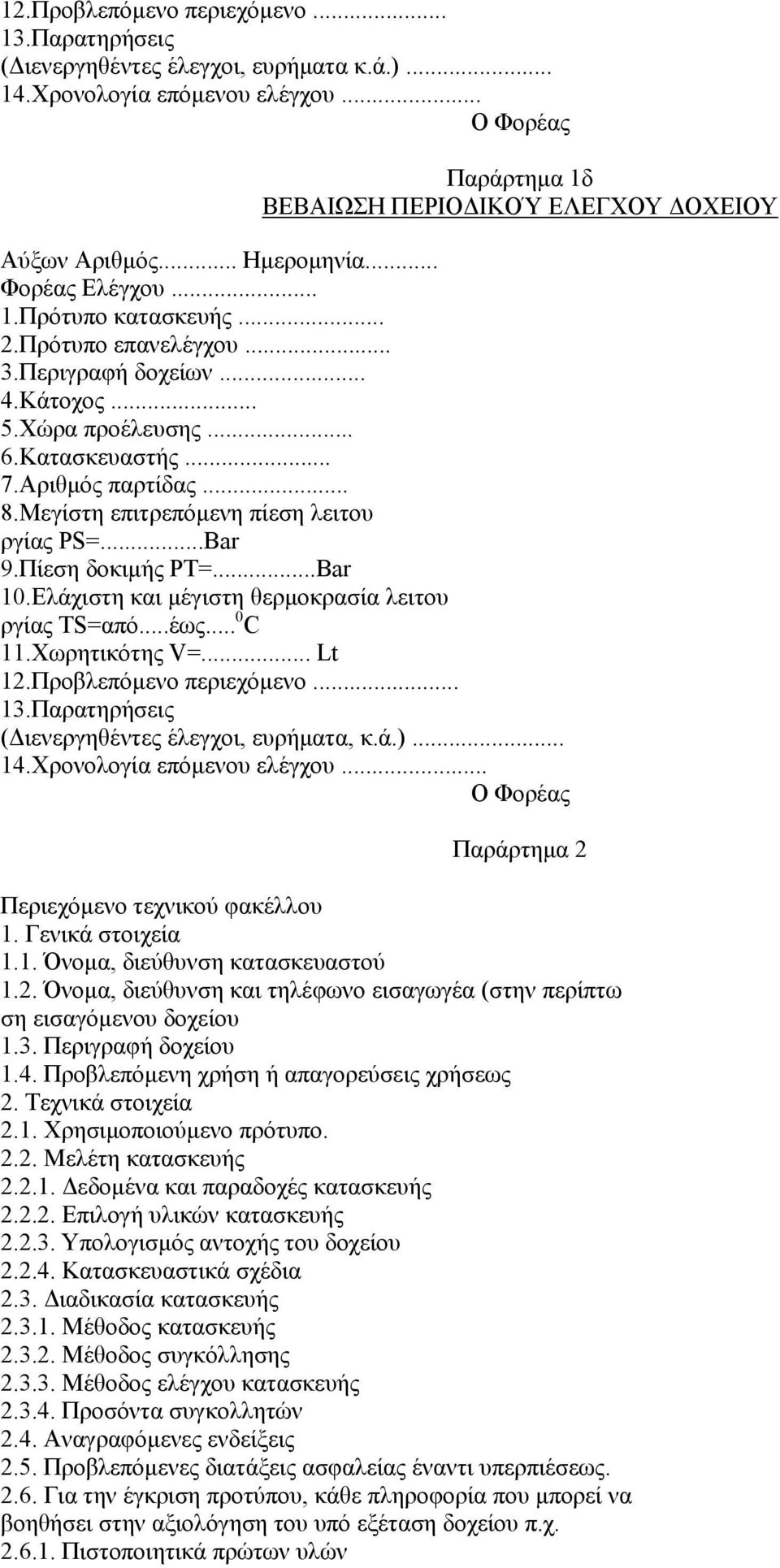 Μεγίστη επιτρεπόµενη πίεση λειτου ργίας PS=...Bar 9.Πίεση δοκιµής PT=...Bar 10.Ελάχιστη και µέγιστη θερµοκρασία λειτου ργίας TS=από...έως... 0 C 11.Χωρητικότης V=... Lt 12.Προβλεπόµενο περιεχόµενο.