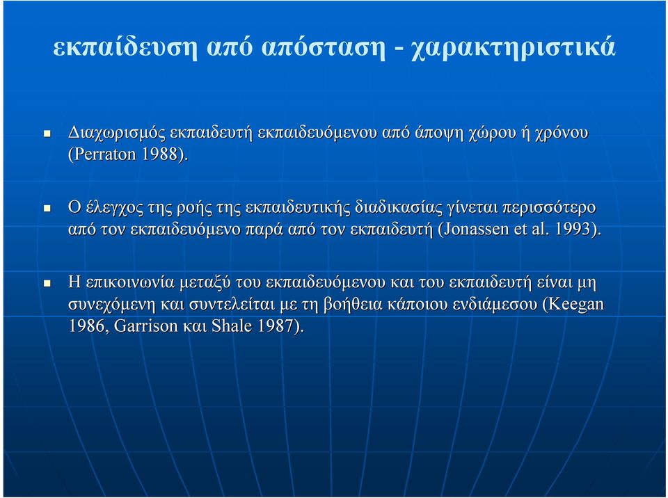 Ο έλεγχος της ροής της εκπαιδευτικής διαδικασίας γίνεται περισσότερο από τον εκπαιδευόµενο παρά από τον