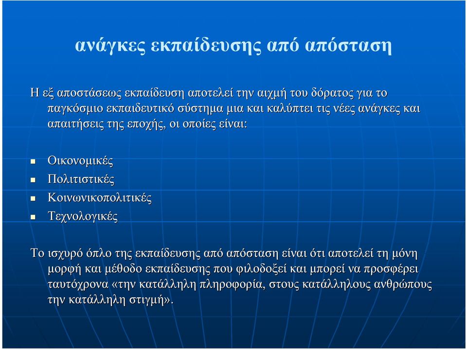 Κοινωνικοπολιτικές Τεχνολογικές Το ισχυρό όπλο της εκπαίδευσης από απόσταση είναι ότι αποτελεί τη µόνη µορφή και µέθοδο