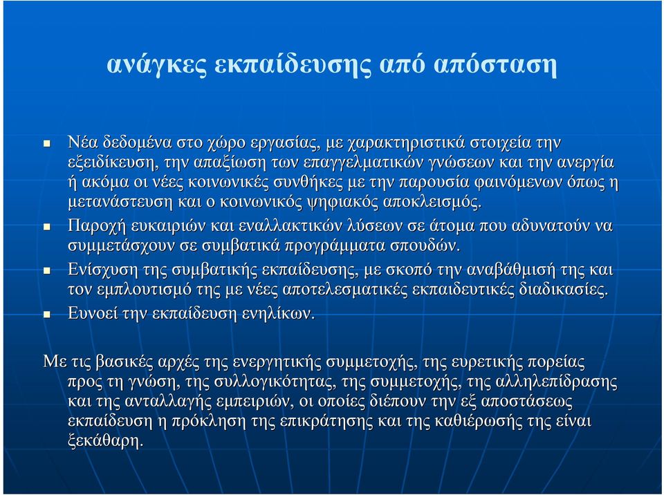 Παροχή ευκαιριών και εναλλακτικών λύσεων σε άτοµα που αδυνατούν να συµµετάσχουν σε συµβατικά προγράµµατα σπουδών.