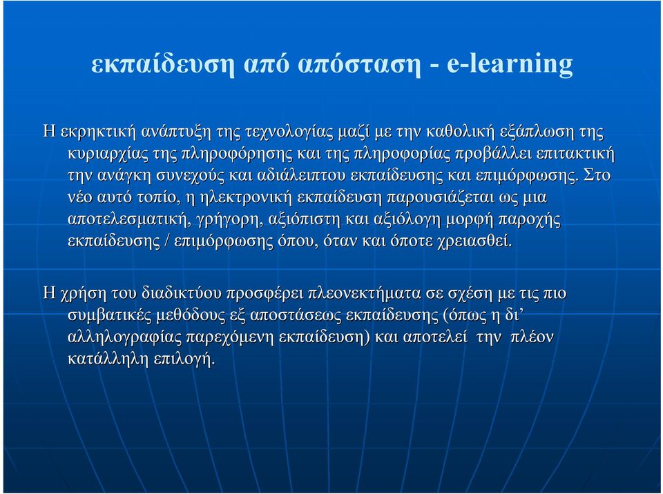 Στο νέο αυτό τοπίο, η ηλεκτρονική εκπαίδευση παρουσιάζεται ως µια αποτελεσµατική, γρήγορη, αξιόπιστη και αξιόλογη µορφή παροχής εκπαίδευσης / επιµόρφωσης