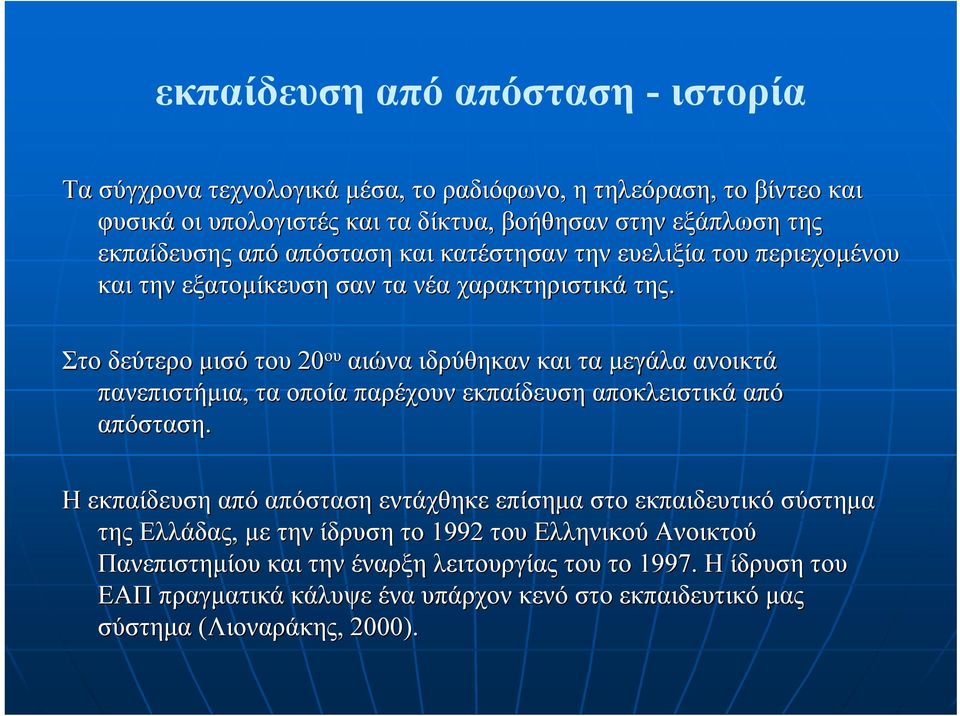 Στο δεύτερο µισό του 20 ου αιώνα ιδρύθηκαν και τα µεγάλα ανοικτά πανεπιστήµια, τα οποία παρέχουν εκπαίδευση αποκλειστικά από απόσταση.