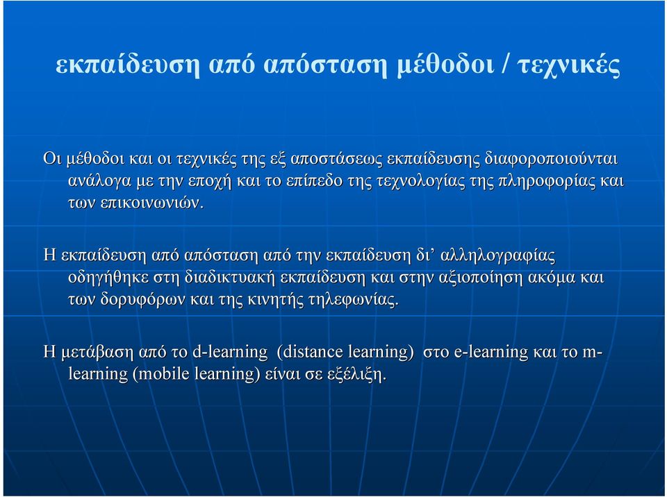 Η εκπαίδευση από απόσταση από την εκπαίδευση δι αλληλογραφίας οδηγήθηκε στη διαδικτυακή εκπαίδευση και στην αξιοποίηση