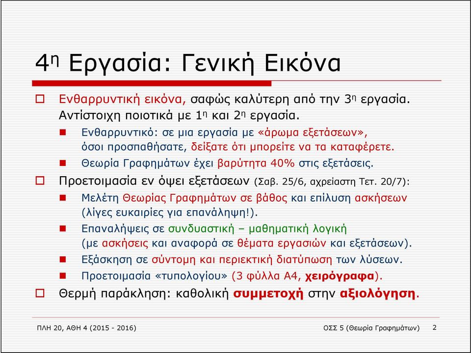 Προετοιμασία εν όψει εξετάσεων (Σαβ. 25/6, αχρείαστη Τετ. 20/7): Μελέτη Θεωρίας Γραφημάτων σε βάθος και επίλυση ασκήσεων (λίγες ευκαιρίες για επανάληψη!). Επαναλήψεις σε συνδυαστική μαθηματική λογική (με ασκήσεις και αναφορά σε θέματα εργασιών και εξετάσεων).
