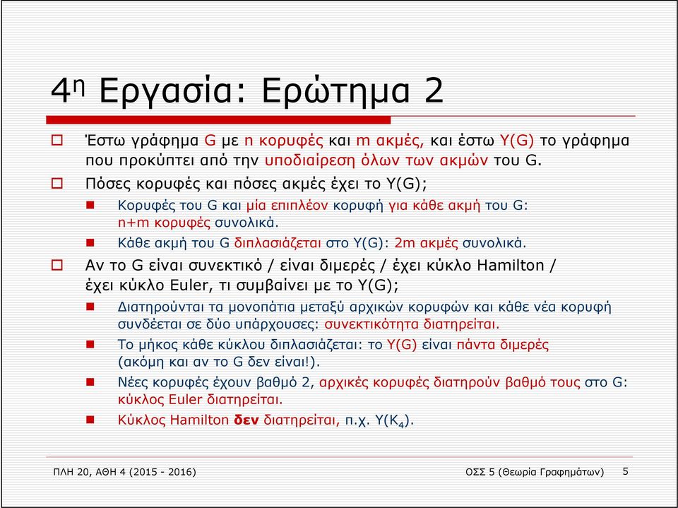 Αν το G είναι συνεκτικό / είναι διμερές / έχει κύκλο Hamilton / έχει κύκλο Euler, τι συμβαίνει με το Y(G); Διατηρούνται τα μονοπάτια μεταξύ αρχικών κορυφών και κάθε νέα κορυφή συνδέεται σε δύο