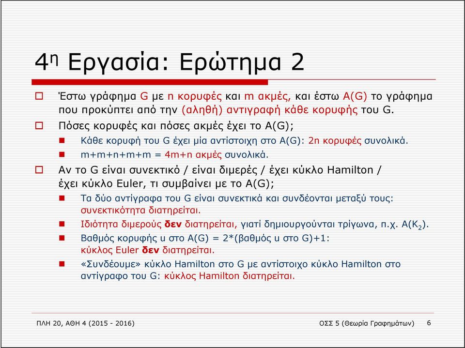 Αν το G είναι συνεκτικό / είναι διμερές / έχει κύκλο Hamilton / έχει κύκλο Euler, τι συμβαίνει με το Α(G); Τα δύο αντίγραφα του G είναι συνεκτικά και συνδέονται μεταξύ τους: συνεκτικότητα διατηρείται.