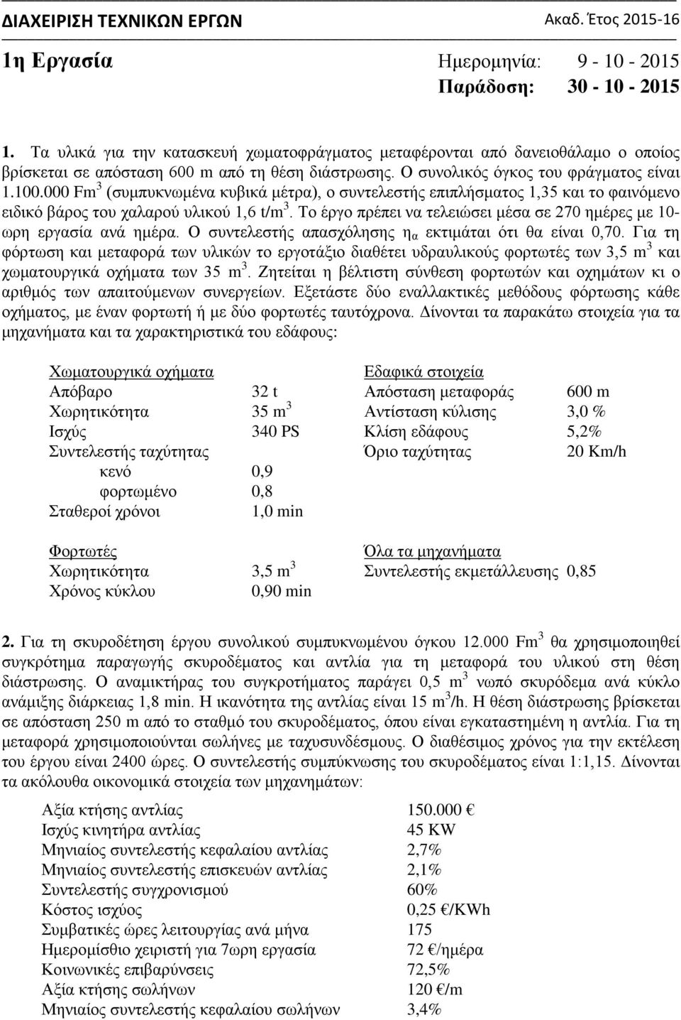 000 Fm 3 (συμπυκνωμένα κυβικά μέτρα), ο συντελεστής επιπλήσματος 1,35 και το φαινόμενο ειδικό βάρος του χαλαρού υλικού 1,6 t/m 3.