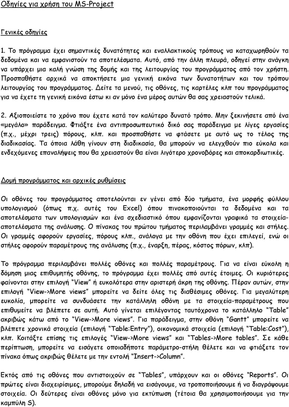 Προσπαθήστε αρχικά να αποκτήσετε μια γενική εικόνα των δυνατοτήτων και του τρόπου λειτουργίας του προγράμματος.