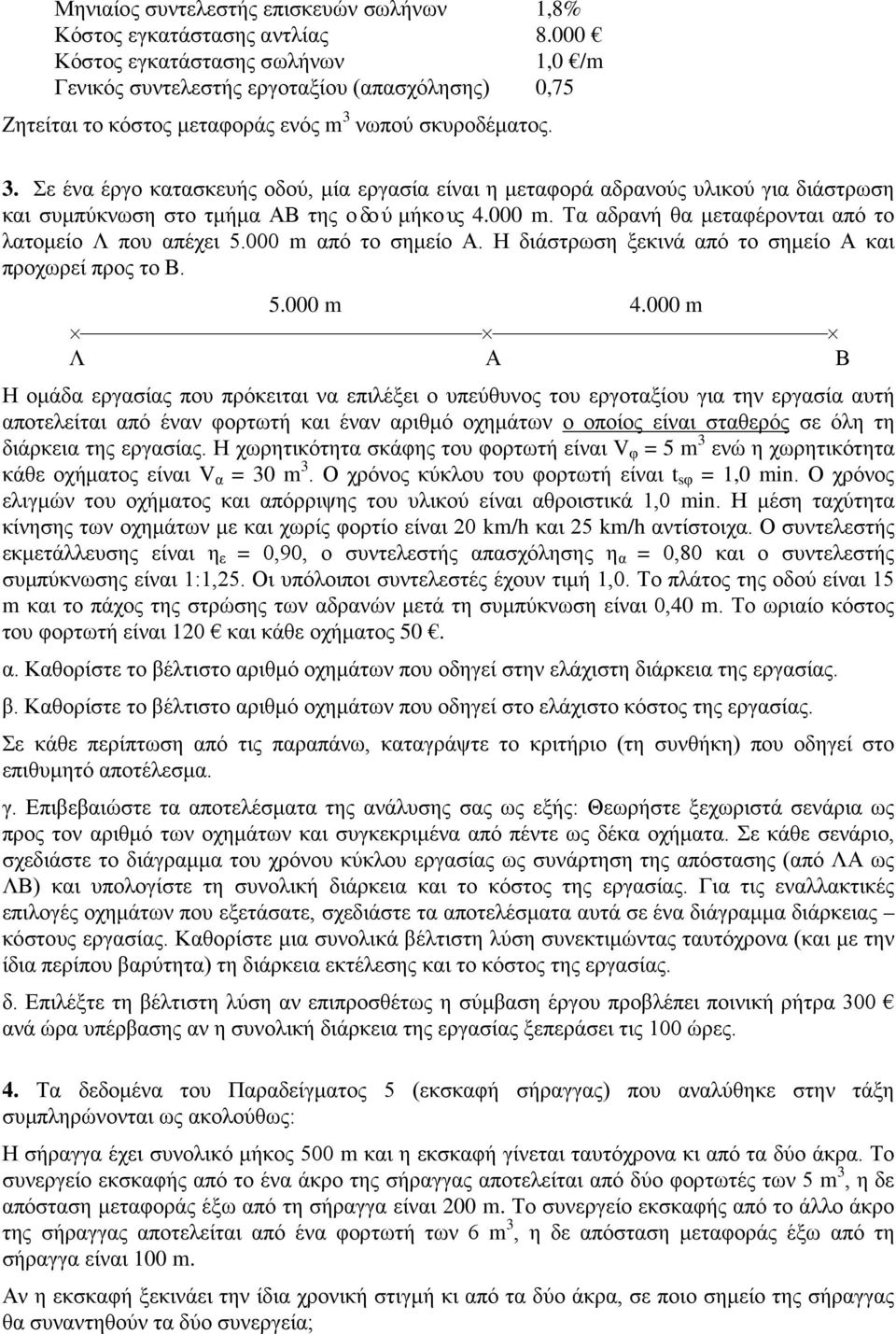 νωπού σκυροδέματος. 3. Σε ένα έργο κατασκευής οδού, μία εργασία είναι η μεταφορά αδρανούς υλικού για διάστρωση και συμπύκνωση στο τμήμα ΑΒ της οδού μήκους 4.000 m.