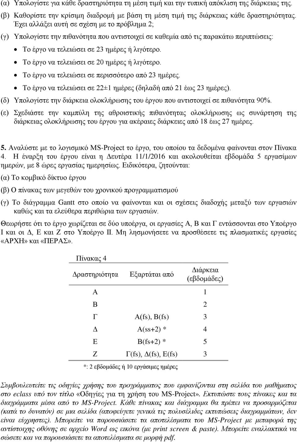 Το έργο να τελειώσει σε 20 ημέρες ή λιγότερο. Το έργο να τελειώσει σε περισσότερο από 23 ημέρες. Το έργο να τελειώσει σε 22±1 ημέρες (δηλαδή από 21 έως 23 ημέρες).