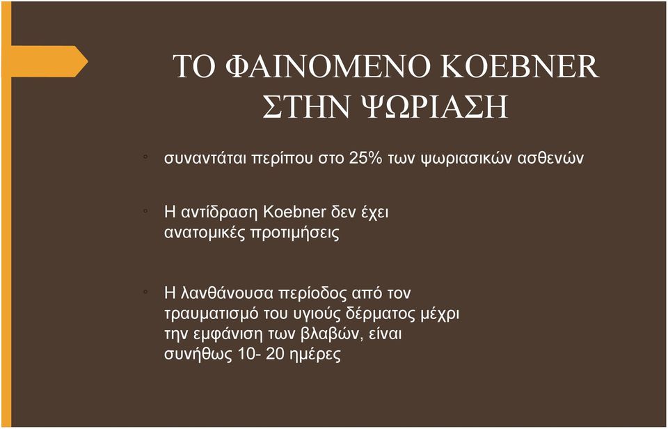 προτιμήσεις o Η λανθάνουσα περίοδος από τον τραυματισμό του